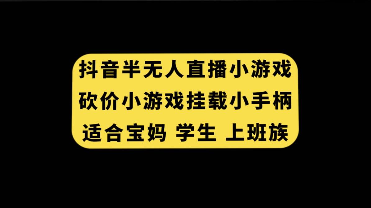 抖音半无人直播砍价小游戏，挂载游戏小手柄， 适合宝妈 学生 上班族-多米来