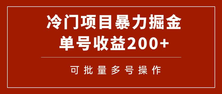 冷门暴力项目！通过电子书在各平台掘金，单号收益200 可批量操作（附软件）-多米来