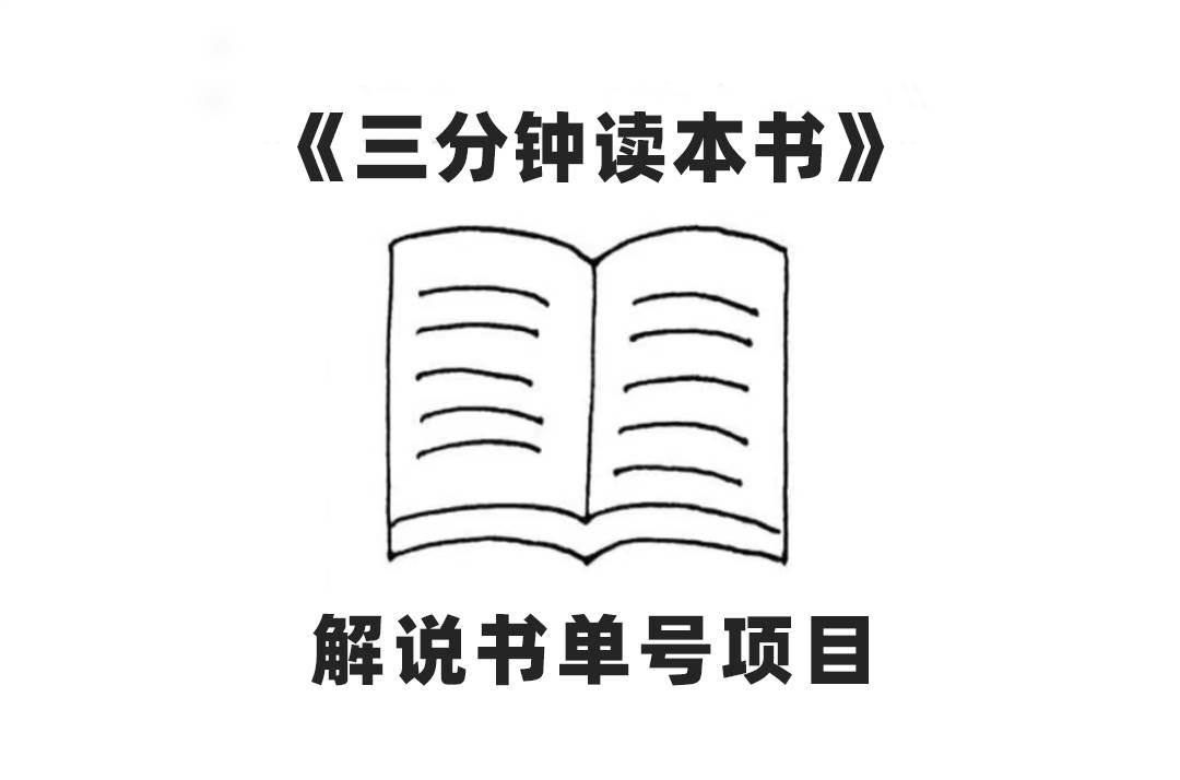 中视频流量密码，解说书单号 AI一键生成，百分百过原创，单日收益300-多米来