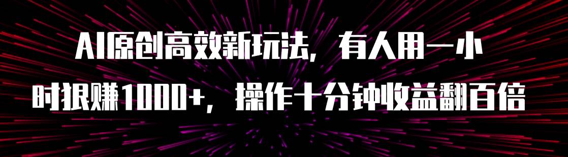 AI原创高效新玩法，有人用一小时狠赚1000 操作十分钟收益翻百倍（附软件）-多米来