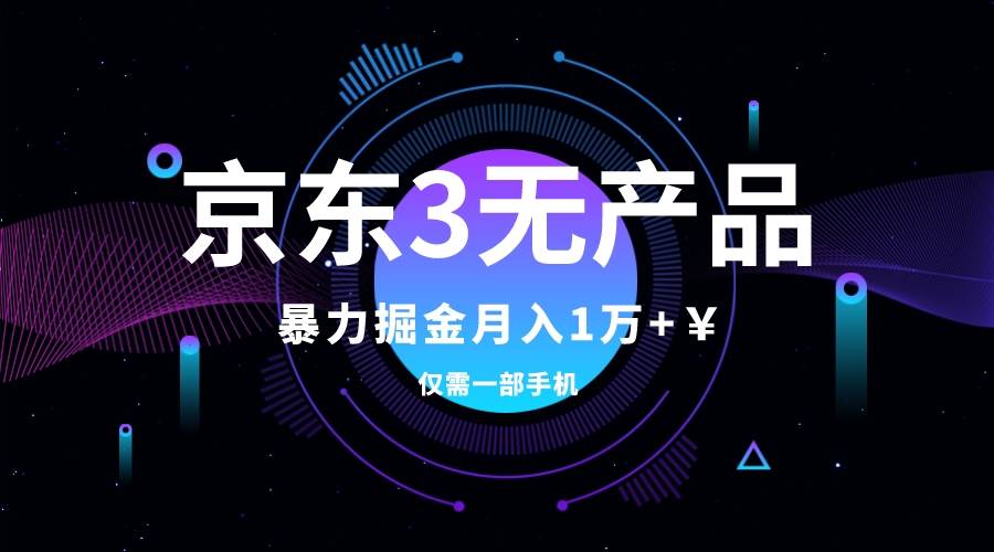 京东3无产品维权，暴力掘金玩法，小白月入1w （仅揭秘）-多米来