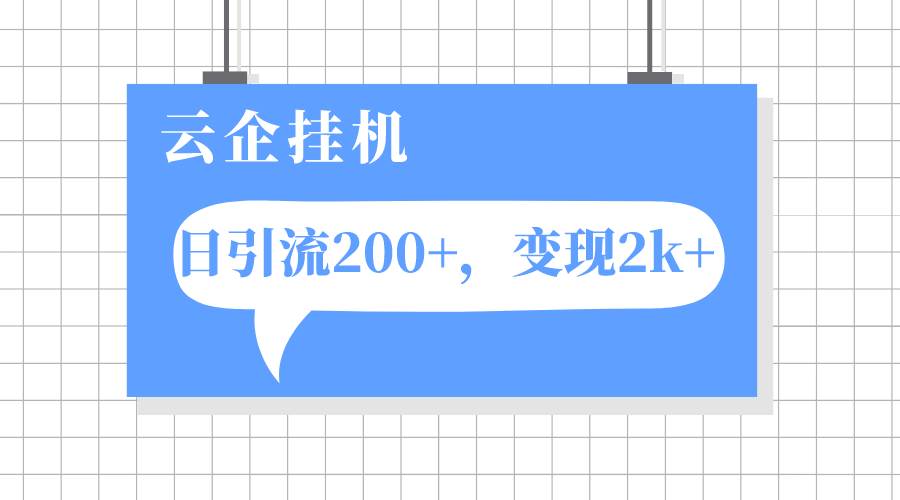 云企挂机项目，单日引流200 ，变现2k-多米来