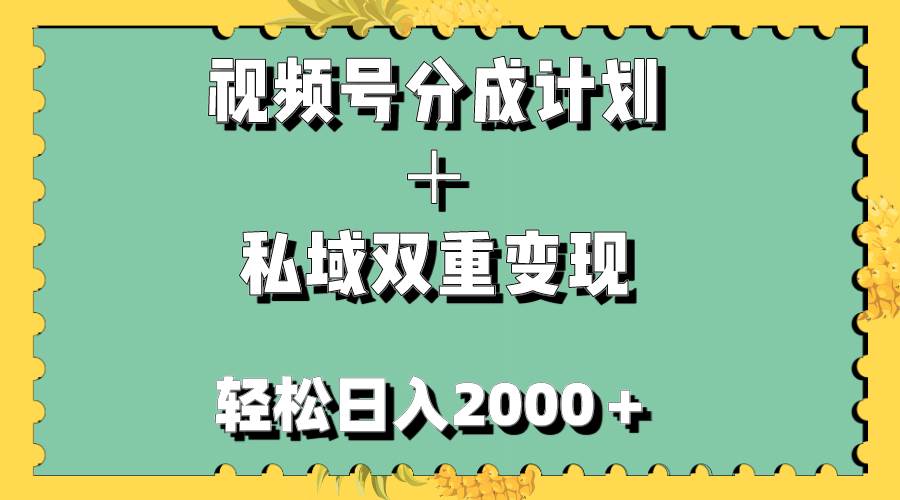 视频号分成计划＋私域双重变现，轻松日入1000＋，无任何门槛，小白轻松上手-多米来