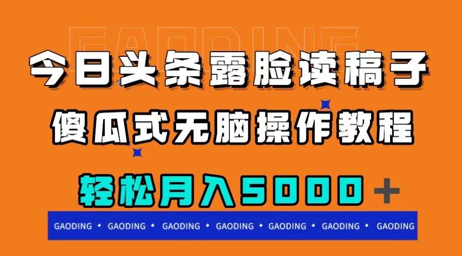 今日头条露脸读稿月入5000＋，傻瓜式无脑操作教程-多米来