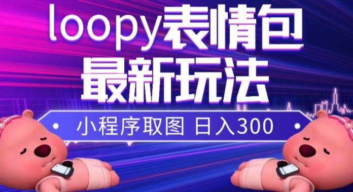 小狸猫loopy表情包小程序取图玩法，最新出的表情包素材-多米来