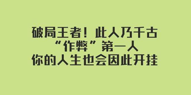 某付费文章：破局王者！此人乃千古“作弊”第一人，你的人生也会因此开挂-多米来