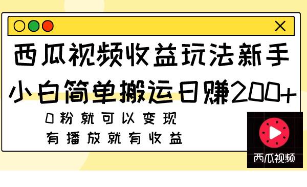 西瓜视频收益玩法，新手小白简单搬运日赚200 0粉就可以变现 有播放就有收益-多米来