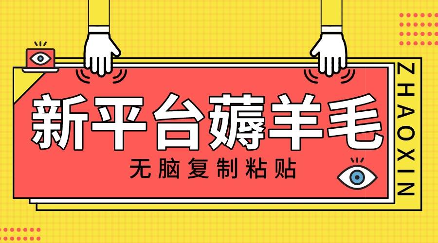 新平台撸收益，无脑复制粘贴，1万阅读100块，可多号矩阵操作-多米来