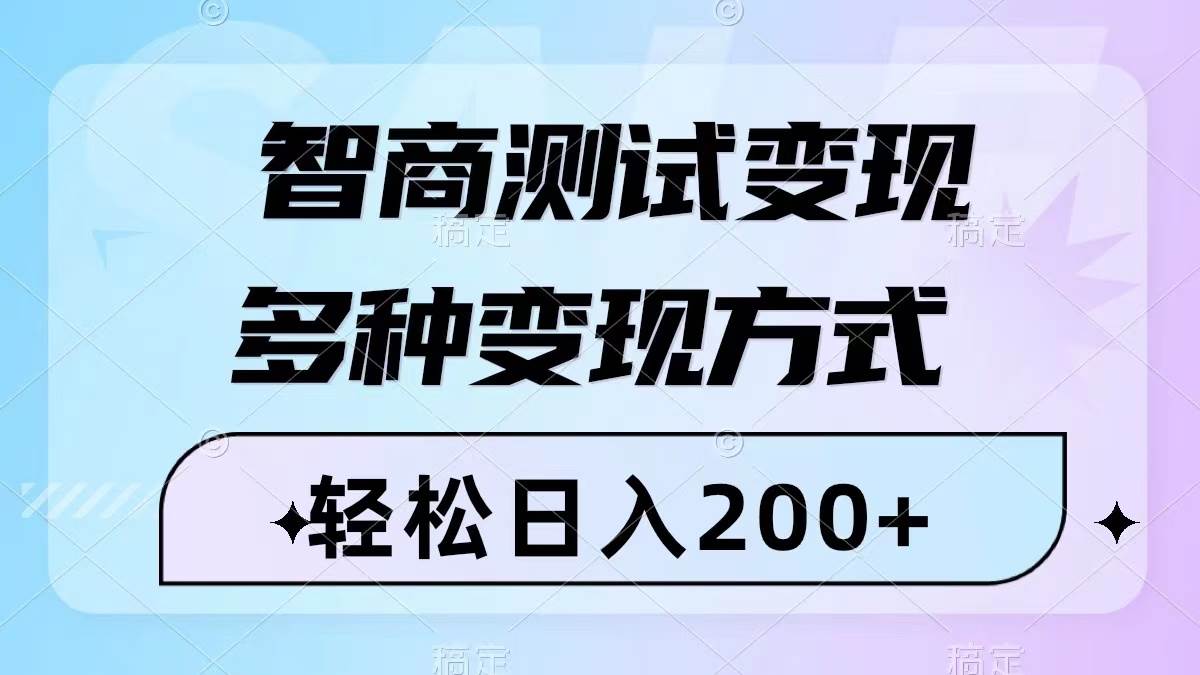 智商测试变现，轻松日入200 ，几分钟一个视频，多种变现方式（附780G素材）-多米来