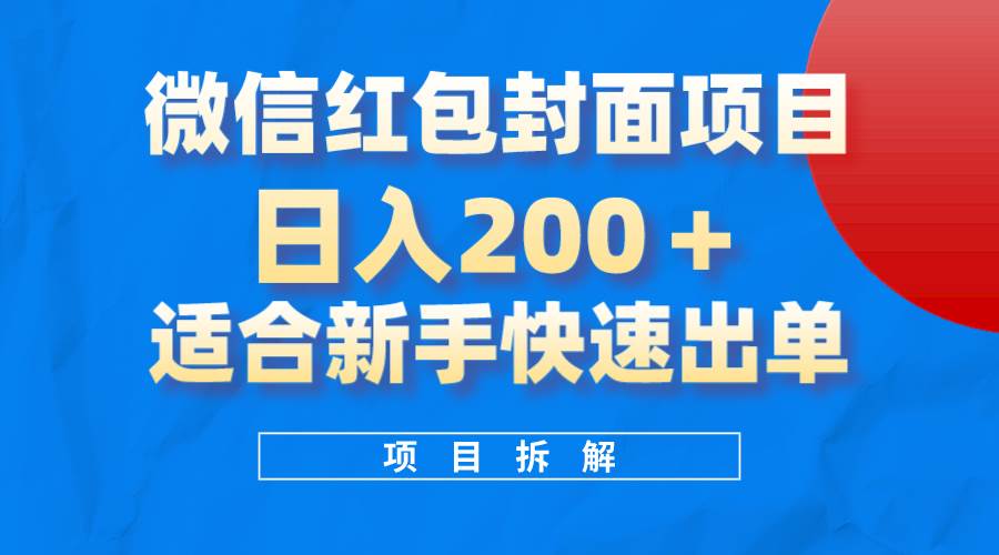 微信红包封面项目，风口项目日入 200 ，适合新手操作。-多米来