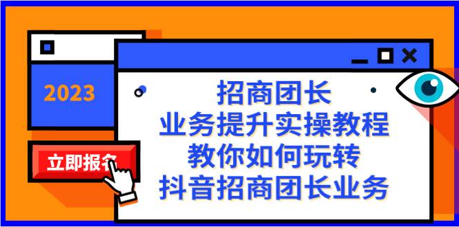 招商团长-业务提升实操教程，教你如何玩转抖音招商团长业务（38节课）-多米来