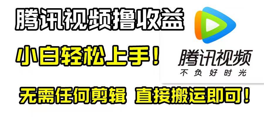 腾讯视频分成计划，每天无脑搬运，无需任何剪辑！-多米来