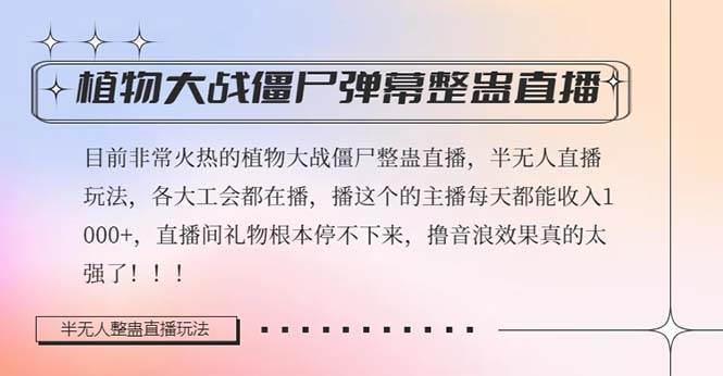 半无人直播弹幕整蛊玩法2.0，日入1000 植物大战僵尸弹幕整蛊，撸礼物音浪效果很强大-多米来