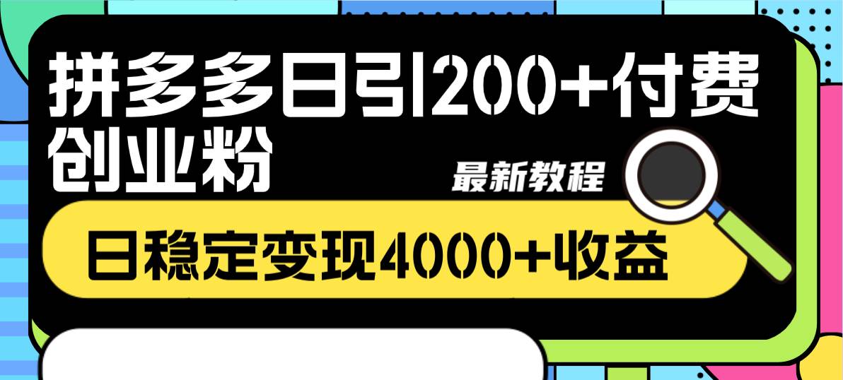 拼多多日引200 付费创业粉，日稳定变现4000 收益最新教程-多米来