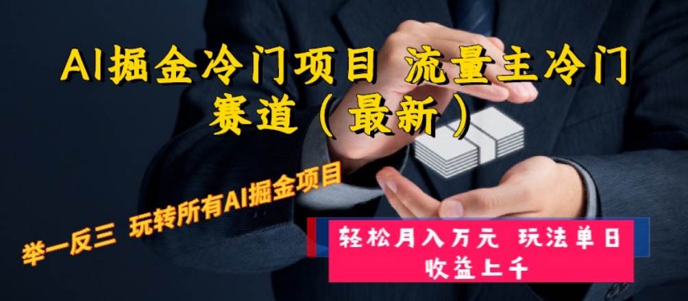 AI掘金冷门项目 流量主冷门赛道（最新） 举一反三 玩法单日收益上万元-多米来