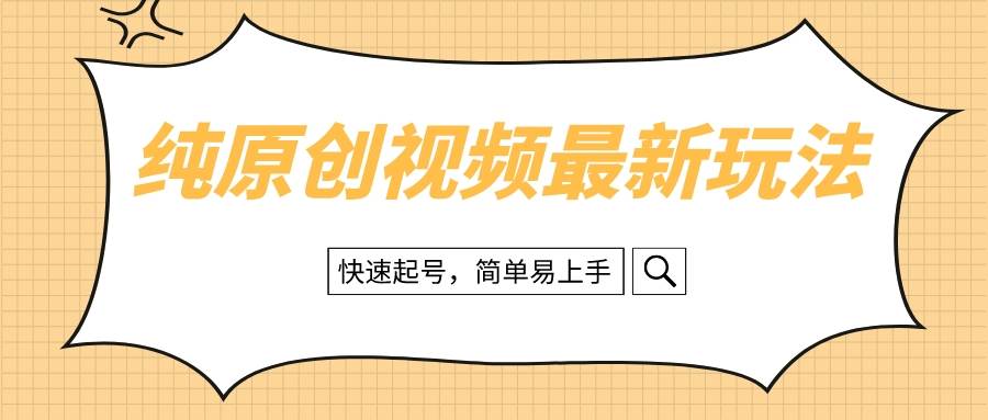 纯原创治愈系视频最新玩法，快速起号，简单易上手-多米来