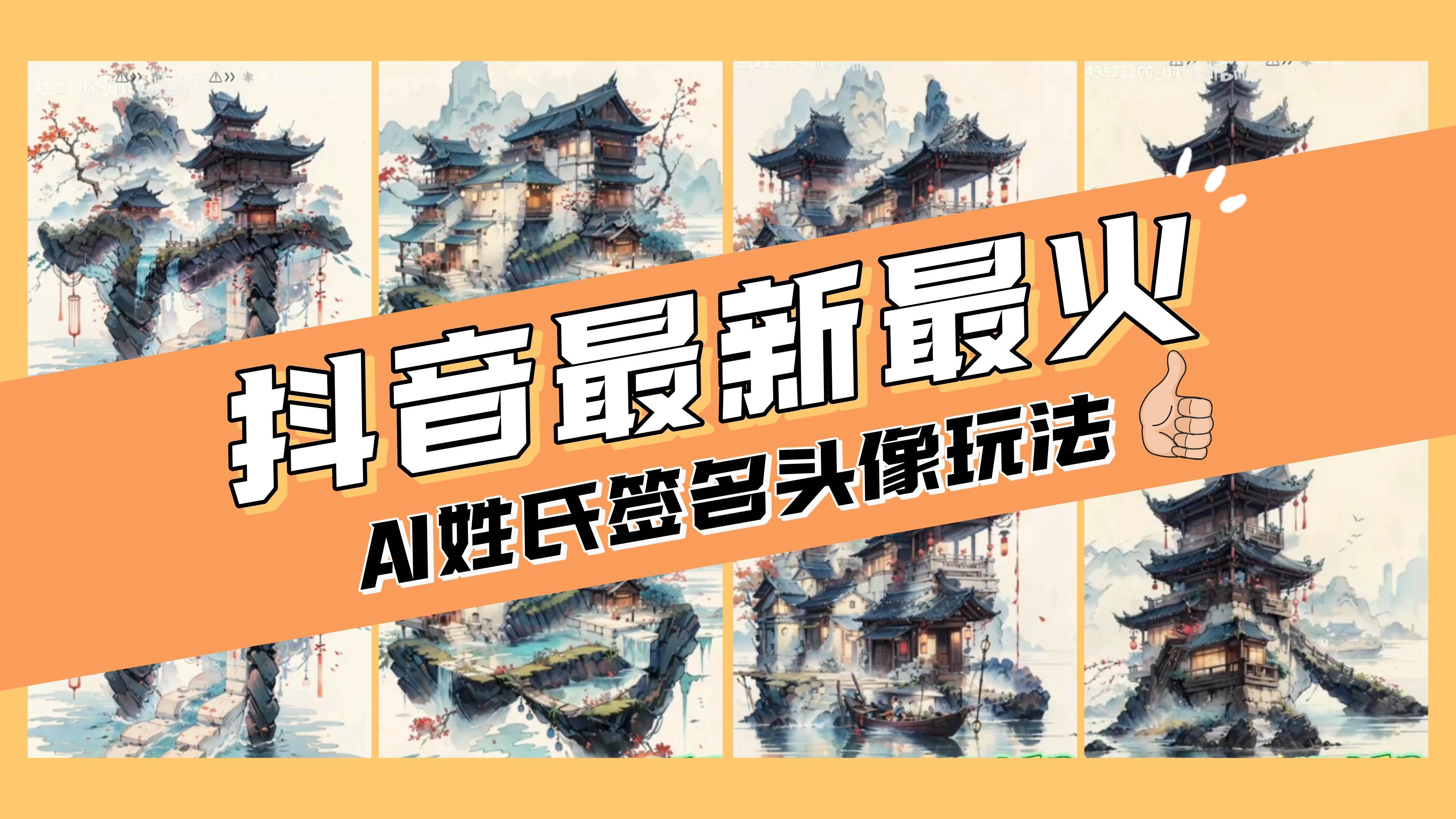 AI姓氏签名头像定制，简单易操作，日入200-500-多米来