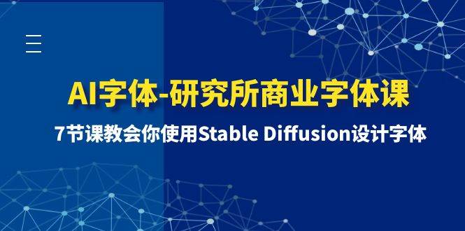 AI字体-研究所商业字体课-第1期：7节课教会你使用Stable Diffusion设计字体-多米来