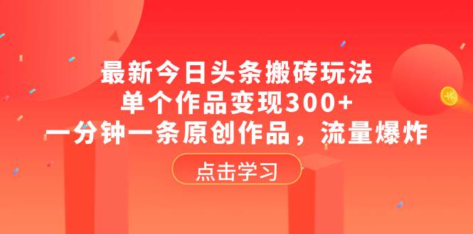 最新今日头条搬砖玩法，单个作品变现300 ，一分钟一条原创作品，流量爆炸-多米来